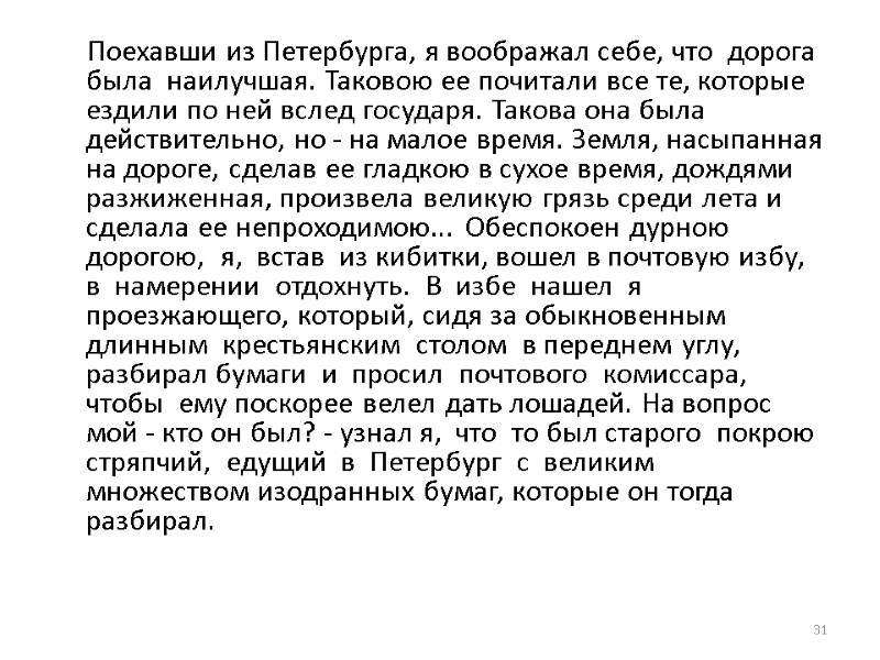 Поехавши из Петербурга, я воображал себе, что  дорога  была  наилучшая. Таковою